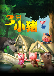 大型多媒体奇幻互动儿童剧《三只小猪》