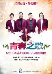 青春之歌——纪念五四运动100周年八只眼演唱会