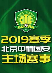 2019賽季 北京中赫國安主場門票