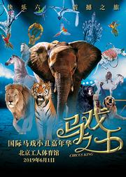 快乐六一 2019马戏小丑嘉年华