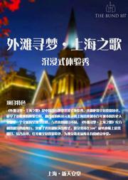 《外滩寻梦·上海之歌》