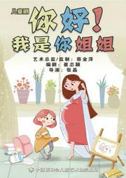 儿童剧《你好!我是你姐姐》