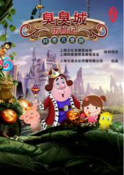 科普儿童剧《臭臭城历险记》
