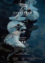 巴黎歌剧院芭蕾舞团——舞剧《天鹅湖》