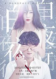 白夜行音乐剧 韩雪刘令飞领衔主演