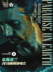 【万有音乐系】《“Paradise on Earth”麦斯米兰2019巡回演唱会》