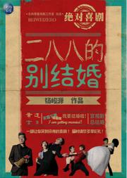 绝对喜剧《二八八的别结婚》 北纬零度出品