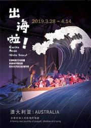 全感官浸入式航海历险剧《出海啦》