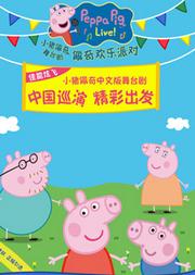 佳能炫飞•2019英国正版引进《小猪佩奇舞台剧-佩奇欢乐派对》中文版