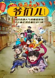 开心麻花爆笑舞台剧《爷们儿》