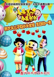 大型卡通舞台剧《新大头儿子和小头爸爸之生日的一天》