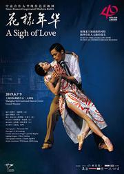 上海芭蕾舞团建团40周年系列演出 原创芭蕾舞剧《花样年华》