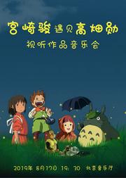 宮崎駿遇見高畑勛視聽作品音樂會