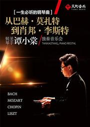 一生必听的钢琴曲——“从巴赫 · 莫扎特到肖邦 · 李斯特”钢琴圣手谭小棠独奏音乐会