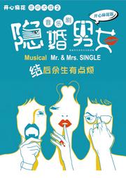 开心麻花年中大戏2开心麻花版音乐剧《隐婚男女》