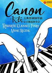 卡农——古典情调钢琴曲心灵邂逅演奏会