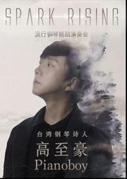 台湾钢琴诗人高至豪流行钢琴北京音乐会