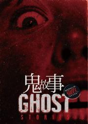 伦敦体验式戏剧《Ghost Stories鬼故事》2019中文版