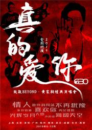 真的爱你-2019致敬BEYOND·黄家驹演唱会 瞬间穿越那些光辉岁月