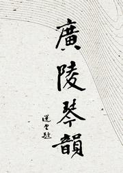 【古琴雅集】广陵琴韵—张子谦先生诞辰120周年纪念音乐会