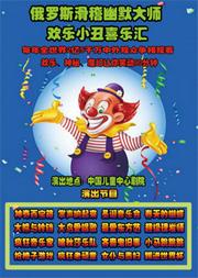 2019俄罗斯幽默大师《小丑喜乐会》