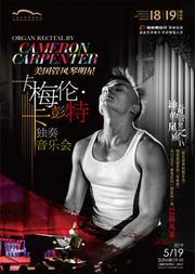 神奇的管风琴之旅IV 美国管风琴明星卡梅伦•卡彭特独奏音乐会