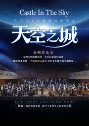 “天空之城”久石让&宫崎骏经典动漫作品视听音乐会