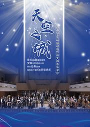 “天空之城”久石让&宫崎骏经典动漫作品交响音乐会