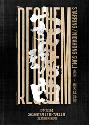 倪大红、孙莉领衔主演以色列国宝级剧作家汉诺赫·列文经典作品《安魂曲》中文版