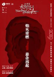 Black Mary Poppins 中文版音樂劇《水曜日》