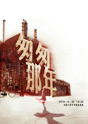 当代舞剧《匆匆那年》