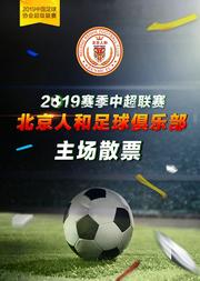 2019赛季中国足球协会超级联赛 北京人和主场赛事