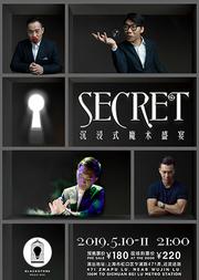 《SECRET》 魔幻盛宴:秘密世界
