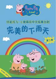 【乐童&小橙堡】佳能炫飞?2020英国正版引进《小猪佩奇舞台剧-完美的下雨天》中文版