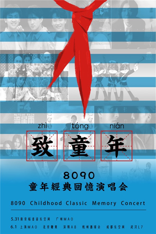 致童年—8090童年经典回忆演唱会