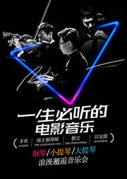 一生必听的电影音乐 《卡农》《海上钢琴师》《教父》《汉尼拔》 钢琴小提琴大提琴浪漫邂逅音乐会