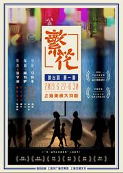 舞台剧《繁花》第一季