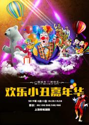 欢乐小丑嘉年华
