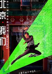 北京文化艺术基金2018年资助项目 北京现代舞团舞剧《北京•我们》