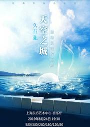 天空之城-久石让•宫崎骏大型动漫作品音乐会