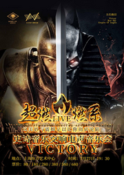 超燃LIVE-燃系钢琴史诗交响电声音乐会《Victory》