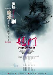 杂技魔术剧《龙门》
