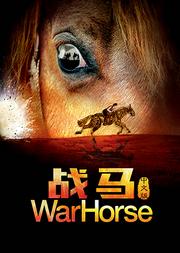中国国家话剧院出品·演出《战马》