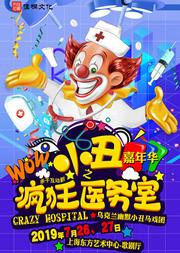 小丑嘉年华之《疯狂医务室》