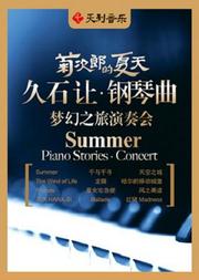 菊次郎的夏天——久石让钢琴曲梦幻之旅演奏会
