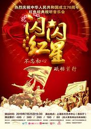 热烈庆祝中华人民共和国成立70周年 红色经典视听音乐会 《闪闪的红星》
