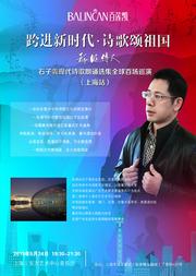 跨进新时代,诗歌颂祖国! 龙的传人.石子義现代诗歌朗诵选集全球百场巡演