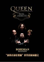 华艺星空·QUEEN REAL TRIBUTE皇后致敬乐队演唱会《波西米亚狂想曲》