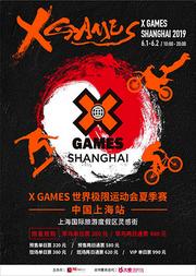 XGAMES 世界极限运动会夏季赛 中国上海站