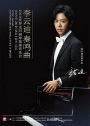 李云迪 奏鸣曲 2019世界巡回钢琴独奏音乐会上海站